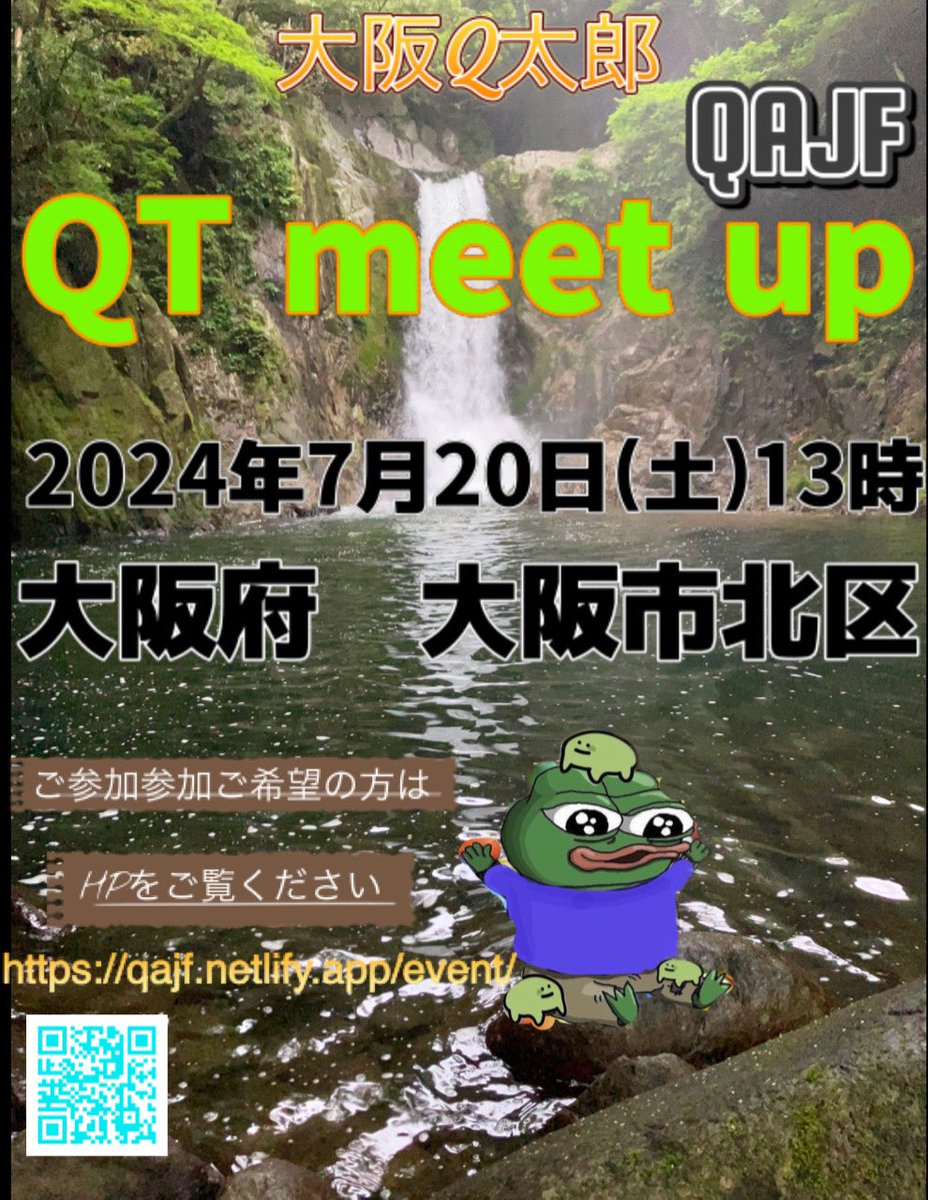大阪QT  meet up🐸✨

2024年7月20日(土)13時

大阪府　大阪市北区

久しぶりの大阪での開催です✨
お待ちしています♪

申し込み⬇️
qajf.netlify.app/event/

#QTmeetup
#大阪
#QAJF