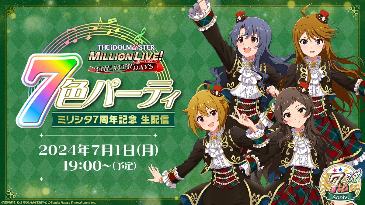 🎵#ミリシタ 7周年記念 生配信 🌈7色パーティ 配信予定🎵 #ミリシタ7周年 を一緒にお祝い♪ 💎2024年7月1日(月)19:00～ #雨宮天 さん #駒形友梨 さん #藤井ゆきよ さん #Machico さん ご出演🎉 idolmaster-official.jp/news/01_11544 7周年生配信も告知情報のスクショ＆拡散OK！ ⚠出演者の撮影はご遠慮下さい⚠