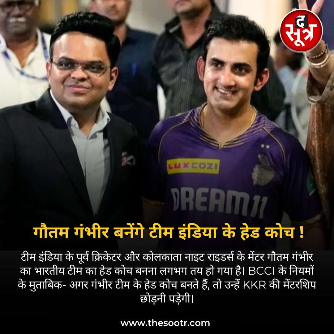 KKR के Mentor गौतम गंभीर का टीम इंडिया का हेड कोच बनना लगभग तय #KKR #GautamGambhir #TeamIndia #Cricket #News @GautamGambhir