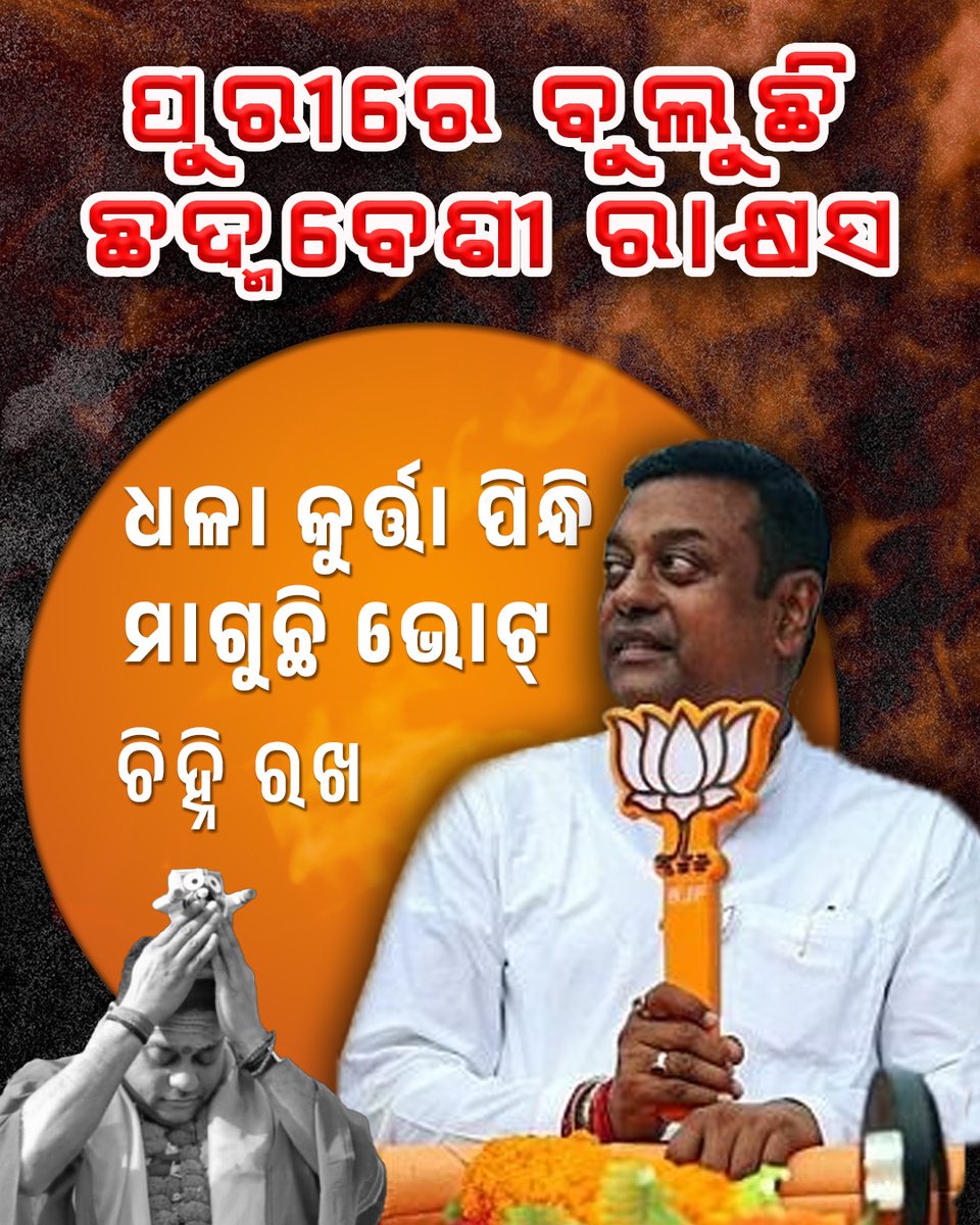 ପୂରୀରେ ବୁଲୁଚି ଛଦ୍ମବେଶୀ ରାକ୍ଷସ | ଧଳା କୁର୍ତ୍ତା ପିନ୍ଧି ମାଗୁଛି ଭୋଟ୍ ଚିହ୍ନି ରଖ | #JagannathParivar #SambitPatra