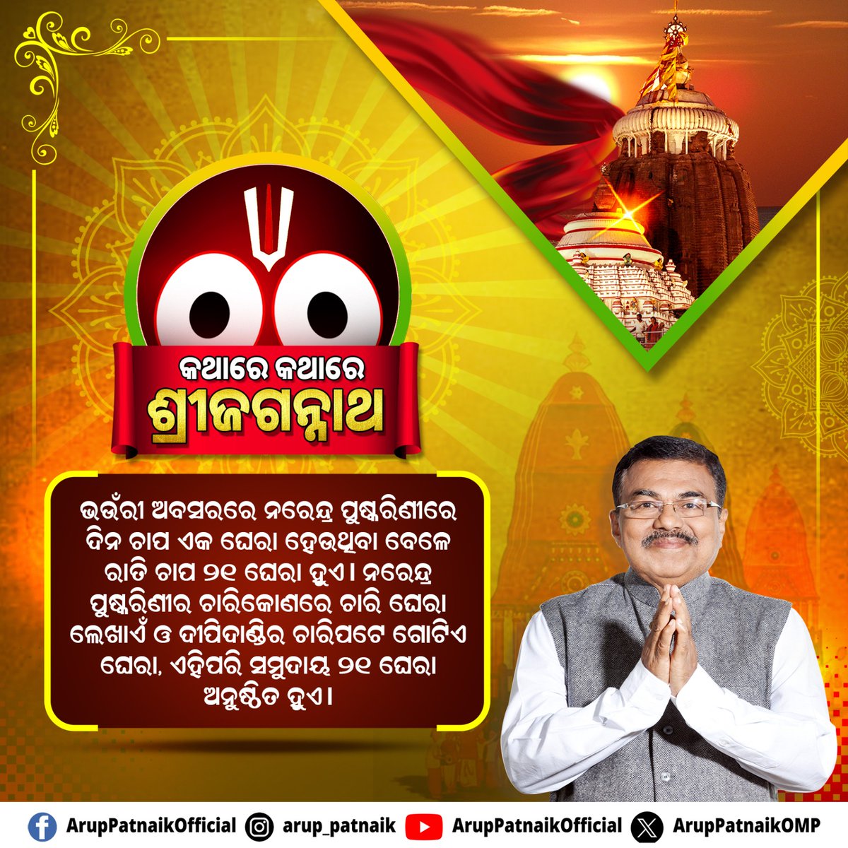 ଲୀଳାମୟ ମହାପ୍ରଭୁ ଜଗନ୍ନାଥଙ୍କ ମାନବୀୟ ଲୀଳାର ମହିମା ଅପାର ମହାପ୍ରଭୁଙ୍କ ସହ ଜଡ଼ିତ ଏଭଳି ଅସରନ୍ତି କଥା ଓ ଗାଥାରୁ କିଞ୍ଚିତ ଖାସ ଆପଣଙ୍କ ପାଇଁ।

#JayJagannath #puri #ArupPatnaik