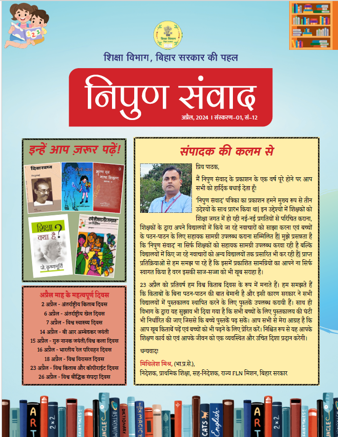 पढ़िए शिक्षा विभाग, बिहार की खास पहल 'निपुन संवाद' पत्रिका का लेटेस्ट अंक 📑 पत्रिका के इस संस्करण में कई प्रतिष्ठित अधिकारियों और विशेषज्ञों ने अपना योगदान दिया है, जिनमें  श्री राहुल कुमार आईएएस (निदेशक, कला-संस्कृति विभाग, बिहार) भी शामिल हैं।  

➡️bit.ly/NIPUNSamvaadAp…