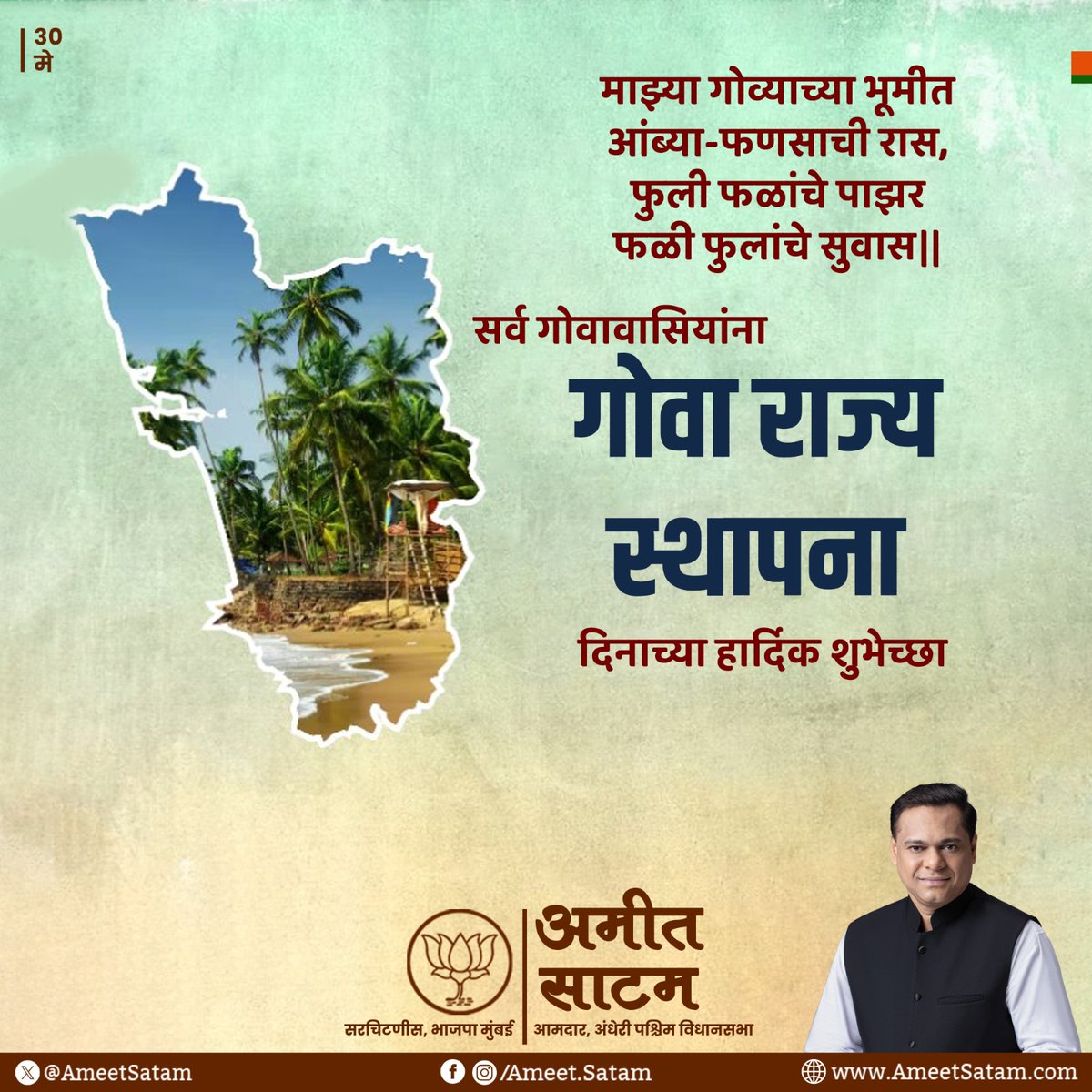 AmeetSatam's tweet photo. माझ्या गोव्याच्या भूमीत गड्या नारळ मधाचे,
कड्या-कपारीं मधुन घट फुटती दुधाचे ||
आपली मधाळ वाणी अन स्वभावाने सर्वाना भुरळ घालणाऱ्या समस्त गोवेकरांना गोवा राज्य स्थापनेच्या हार्दिक शुभेच्छा।
#GoaStateFoundationDay https://t.co/mdDHbk3zRI