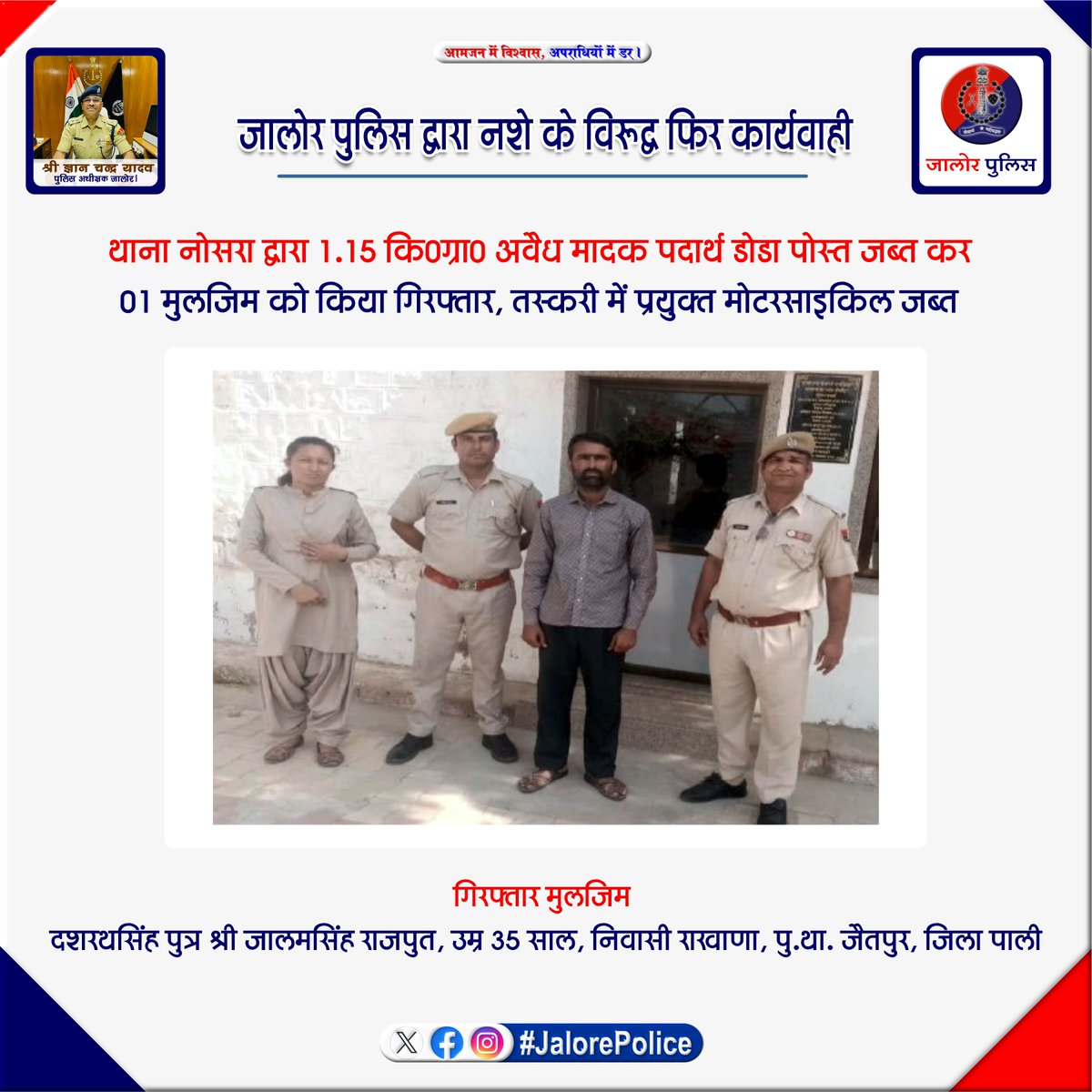 #जालोर_पुलिस द्वारा #नशे के विरूद्व फिर #कार्यवाही :- #थाना_नोसरा द्वारा 1.15 कि0ग्रा0 अवैध मादक पदार्थ #डोडा_पोस्त जब्त कर 01 मुलजिम को किया #गिरफ्तार, तस्करी में प्रयुक्त मोटरसाइकिल #जब्त... @PoliceRajasthan @DIPRRajasthan @IgpPali