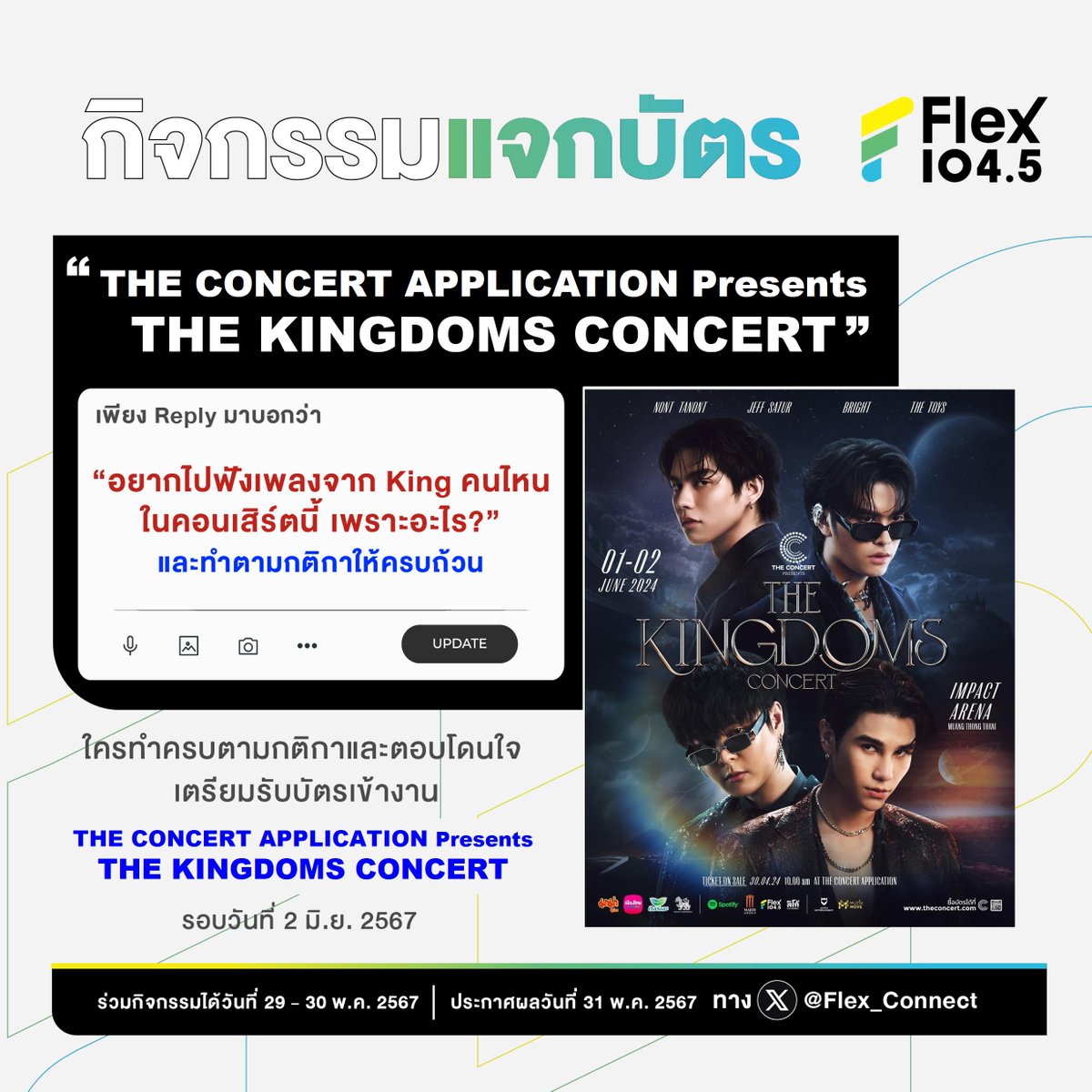 🔥 #Flex1045 จัดให้! แจกบัตรคอนเสิร์ต 'THE CONCERT APPLICATION Presents THE KINGDOMS CONCERT' ในวันอาทิตย์ที่ 2 มิถุนายน 2567 ณ อิมแพ็ค อารีน่า เมืองทองธานี ชาว Flex คนไหนอยากได้บัตรไปสนุกด้วยกัน รีบมาร่วมสนุกเลย! ✨ . 📌เพียงทำตามกติกาดังนี้ 1. เพียงตอบคำถามว่า