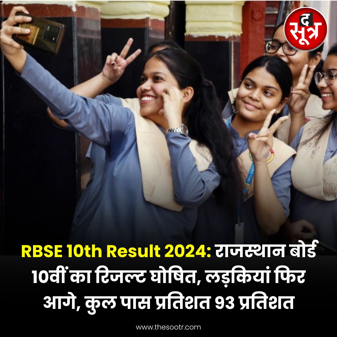 RBSE 10th Result 2024: राजस्थान बोर्ड 10वीं का रिजल्ट घोषित, लड़कियां फिर आगे, कुल पास प्रतिशत 93 प्रतिशत #RajasthanBoard #Result #School #HighSchool #News #BoardExams