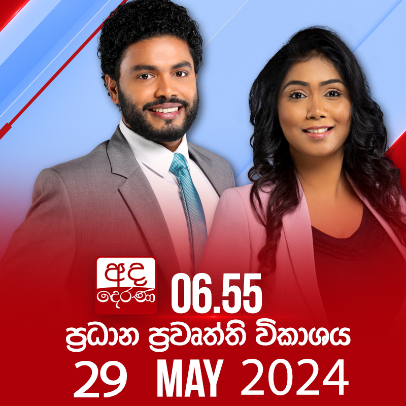 LIVE🔴Ada Derana Prime Time News Bulletin

Watch the Ada Derana 6.55 p.m. news bulletin from this link

youtu.be/4y6Ty8KeYco

#NewsAdaDerana  #AdaDerana #SriLanka #primetimenews #live