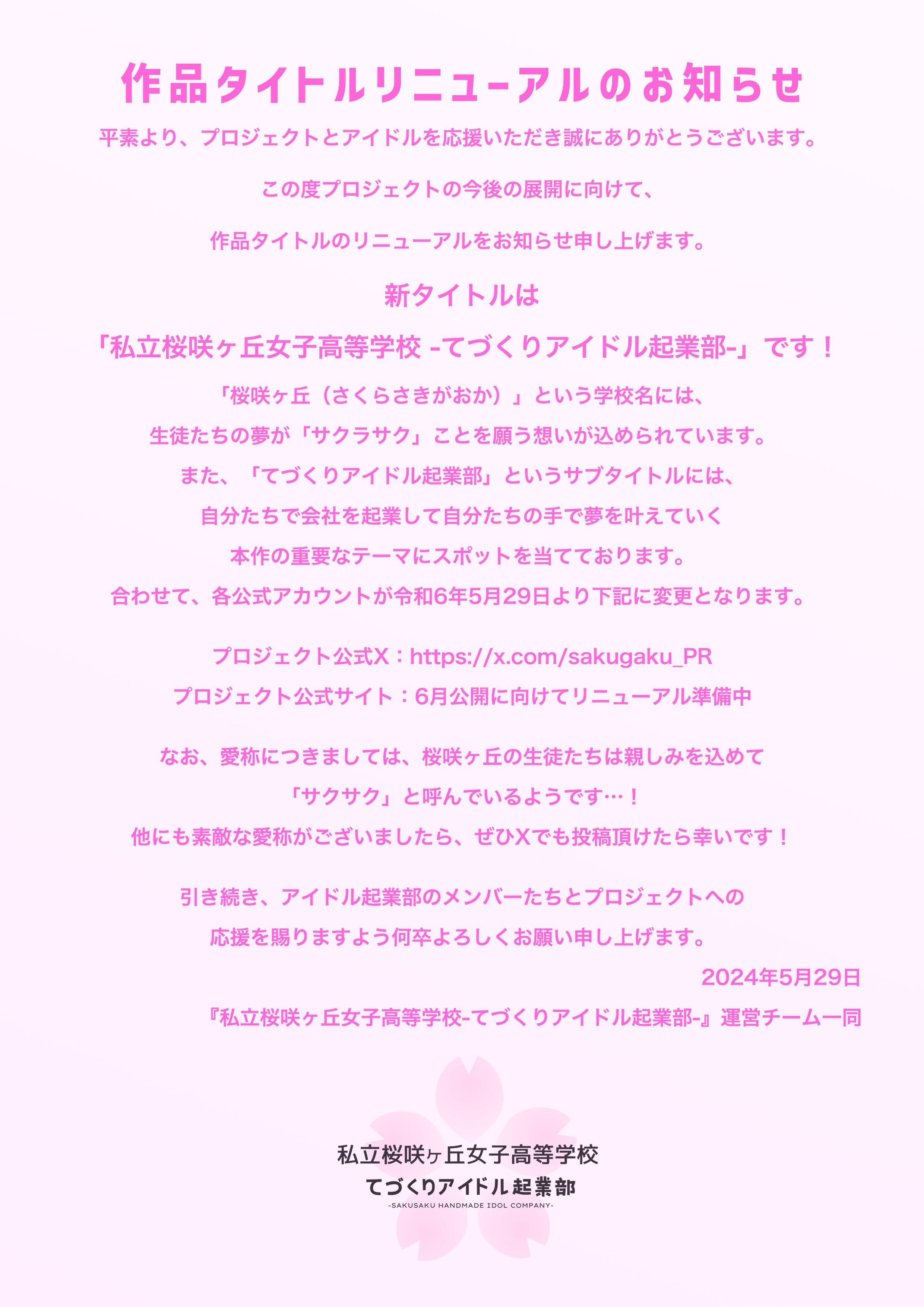 サクガク公式-私立桜咲ヶ丘女子高等学校てづくりアイドル起業部