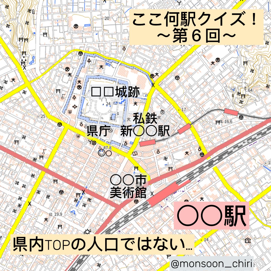 ここ何駅クイズ！第６回
ヒント：県内TOPの人口ではない…
リプ欄で解答をお待ちしております！！！
次はあなたの最寄り駅かも…？？？
DMでリクエスト等も承ります。
※○○には同じ地名が入ります。
#ここ何駅クイズ #駅 #鉄道 #電車 #クイズ #地図