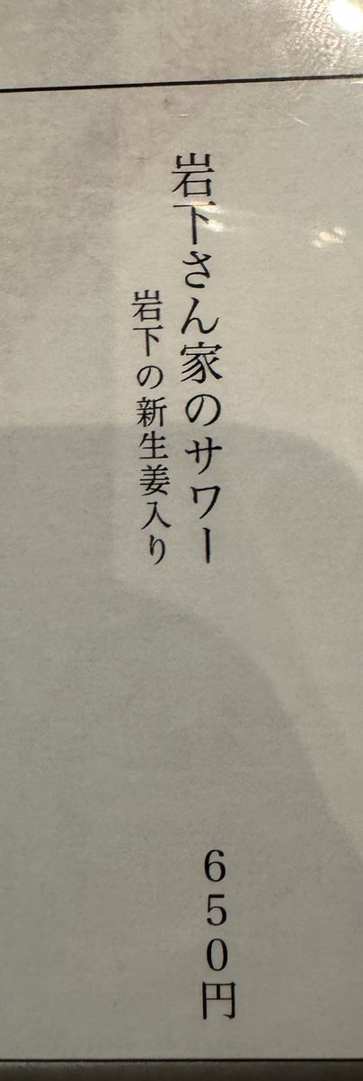 岩下の新生姜が刻んで入ってた。 美味しかった! @shinshoga