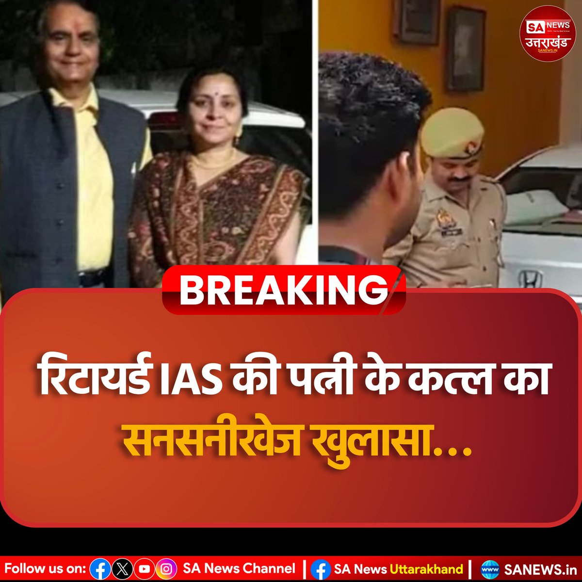 लखनऊ में रिटायर्ड IAS अफसर की पत्नी के मर्डर केस मामले का पुलिस ने खुलासा कर दिया है। पुलिस ने इस मामले में तीन आरोपियों को गिरफ्तार किया है। पुलिस के मुताबिक Retd IAS देवेंद्र नाथ दुबे के दोनों ड्राइवर समेत 3 लोगों ने उनके घर में लूट के बाद हत्या को अंजाम दिया था। #sanewsuk