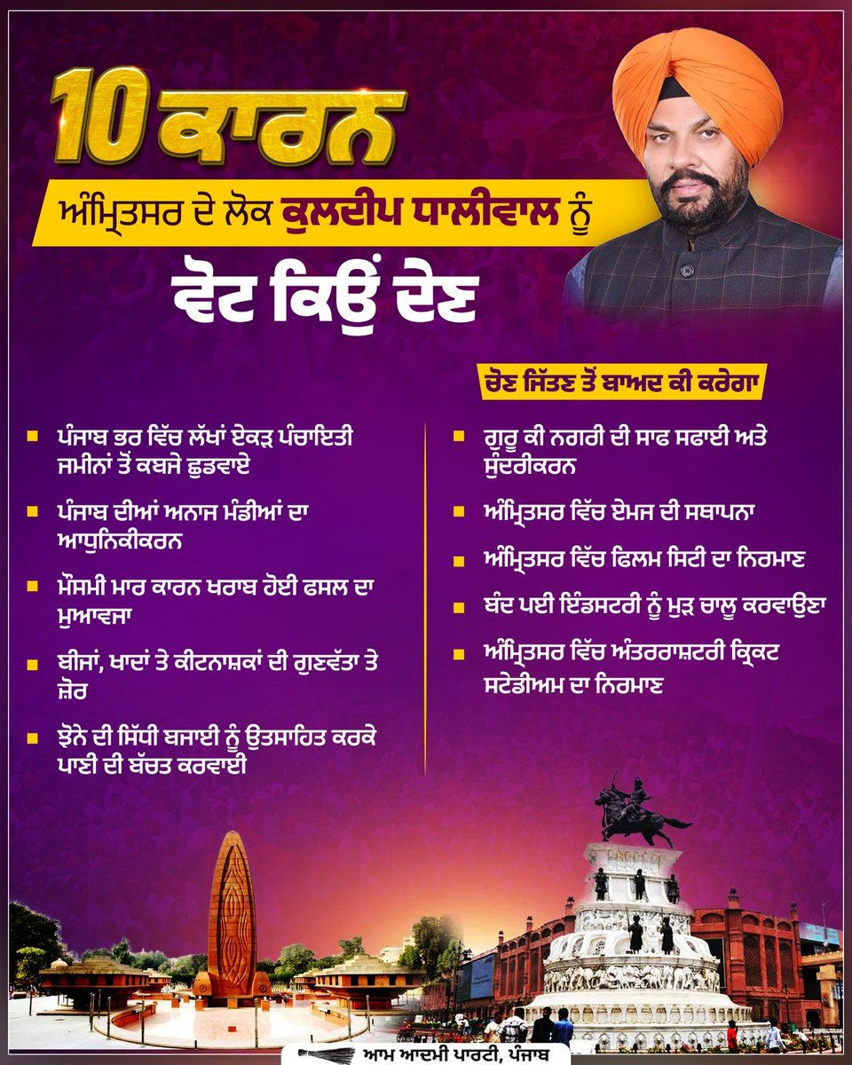 10 ਕਾਰਨ ਸ੍ਰੀ ਅੰਮ੍ਰਿਤਸਰ ਸਾਹਿਬ ਦੇ ਲੋਕ @KuldeepSinghAAP ਨੂੰ ਵੋਟ ਕਿਉਂ ਦੇਣ 10 reasons why the people of Sri Amritsar Sahib should vote for AAP candidate Kuldeep Singh Dhaliwal #MissionAAP13Vs0