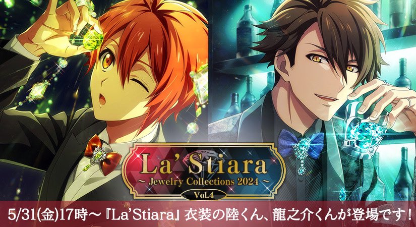 【ゲーム情報】 5/31～6/8の期間限定で、『La’Stiara』衣装の陸くん、龍之介くんが登場します！ 1ヶ月に2人ずつ登場する16人の衣装シリーズとなります。 アイドル同士のやりとりが垣間見れるラビチャでは、誰とどんな会話をするのかをお楽しみに！ #アイナナ