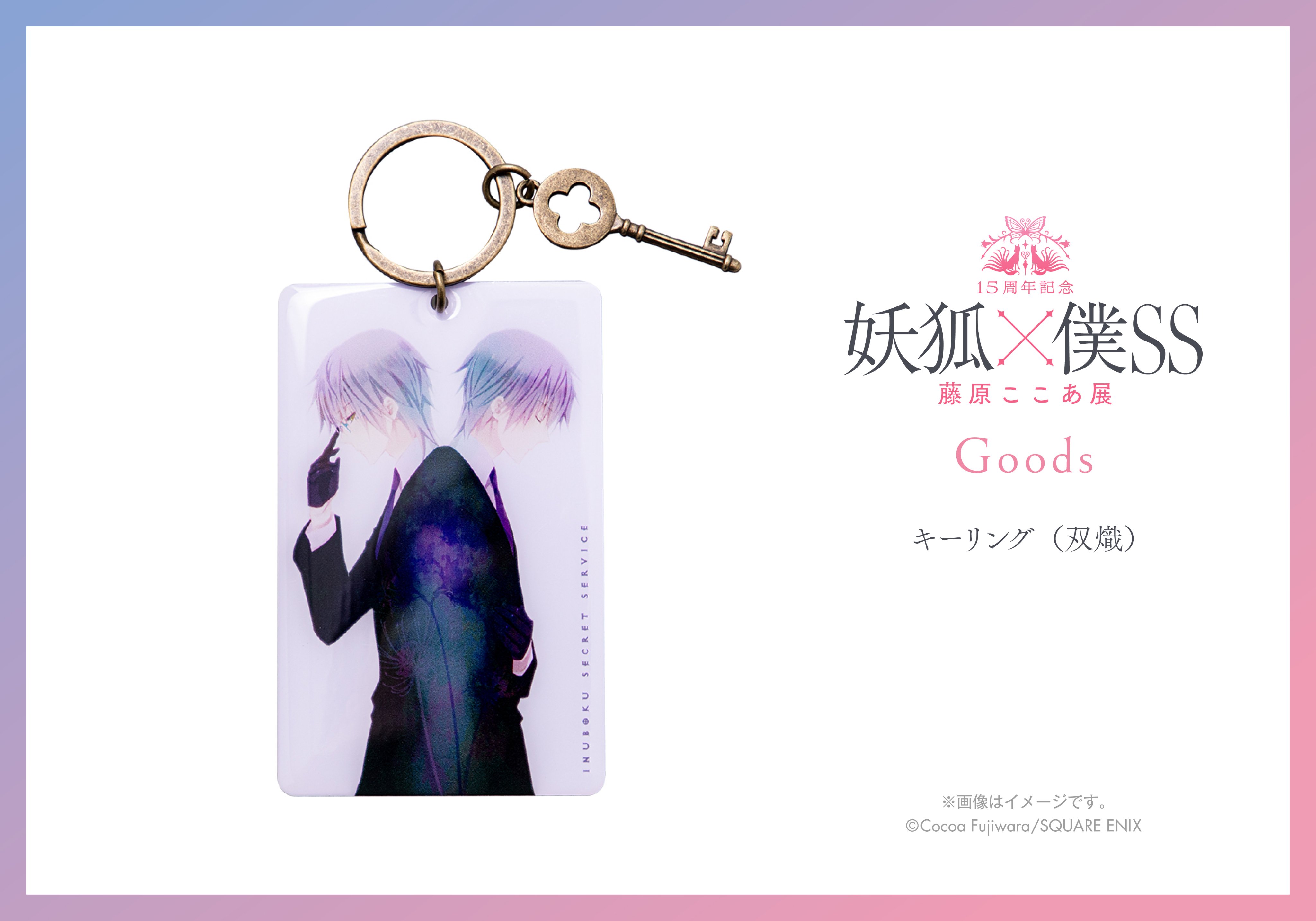 15周年記念 妖狐×僕SS・藤原ここあ展【公式】 على X: 