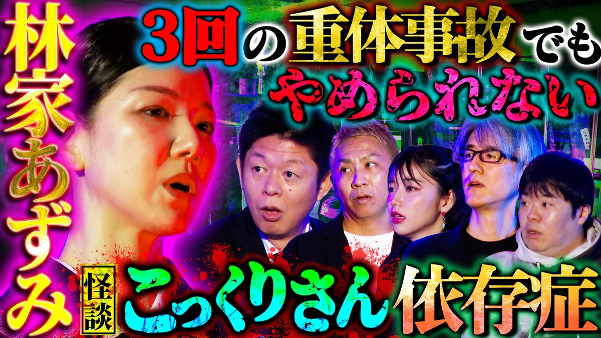 【YouTube 動画公開】
本日の #初耳怪談 は #林家あずみ さんの登壇です！

『こっくりさん依存症』
命にかかわる事故にあってもこっくりさんに毎日会いたい…女の子の霊に憑りつかれてしまった男性⁉

エレベーターに乗るのが怖くなる不思議体験も…
ぜひご覧ください💁‍♀️
youtu.be/-j6El3kPD0s