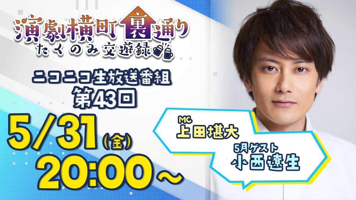 【最新出演情報】

／
ニコニコ生放送トーク番組
『演劇横町裏通りーたくのみ交遊録ー』

日時：5月31日（金）20:00〜21:30
出演：上田堪大　旭正嗣　小西遼生
※前半は無料で視聴可能、後半は有料会員限定の放送になります。
＼
▼詳細はこちら
ch.nicovideo.jp/engeki-yokocho

＃小西遼生
＃鉄鼠の檻