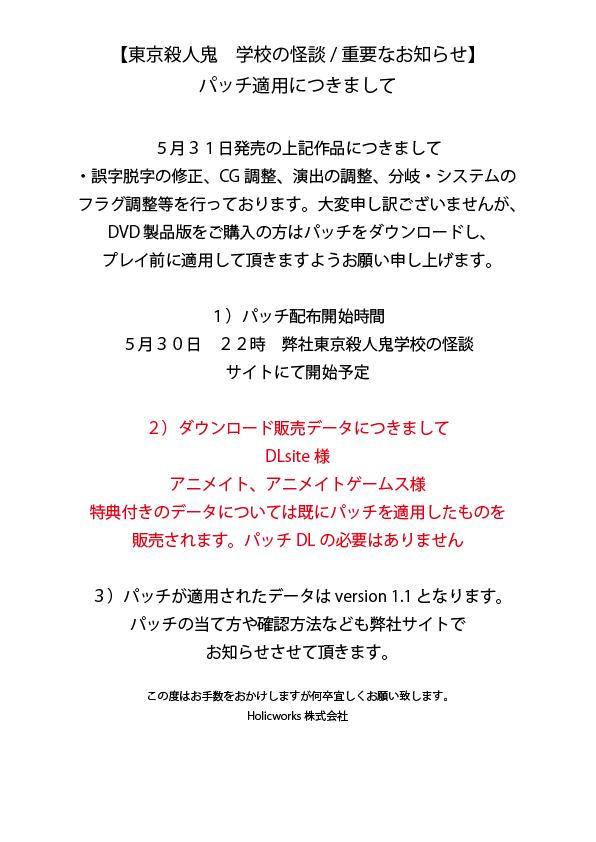 【東京殺人鬼　学校の怪談】パッチ適用についてのお知らせとお願いです。お手数をおかけしますが、何卒宜しくお願い致します。
※DL販売データは適用済みとなります※
#東京殺人鬼