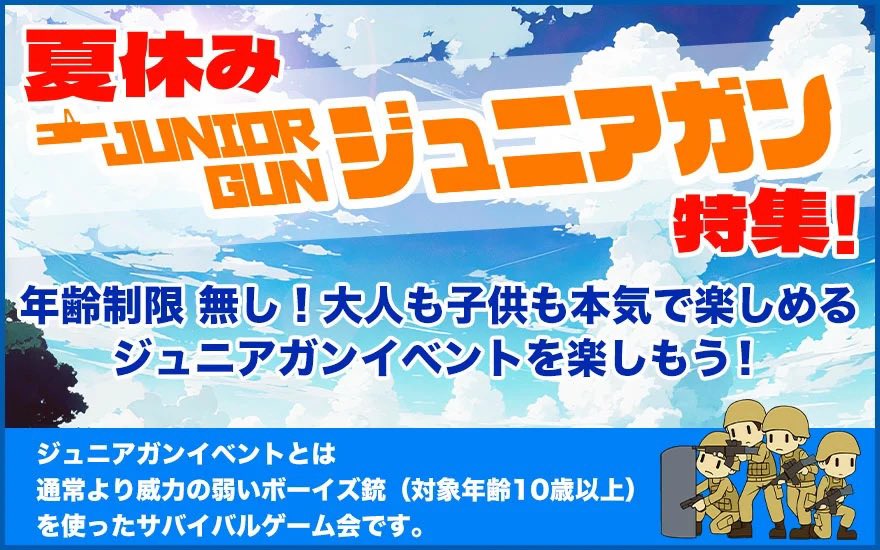 ジュニアガン戦の6月〜8月に開催するイベントのお知らせです！

ジュニアガンやウォーターガンなど様々なイベントを予定しております😊

union-base.com/natsuyasumi2024

夏休みはユニオンベース、METユニオンで楽しい思い出を作りましょう！

6月9日→ジュニアガン・ベーシック