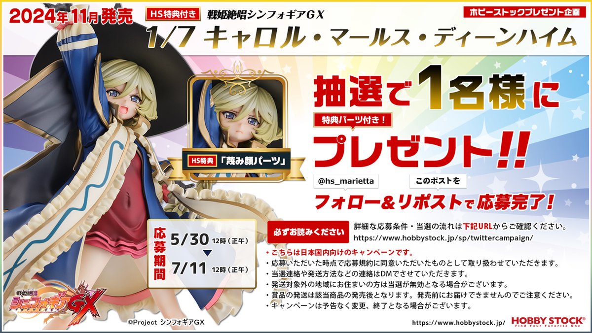 hs_marietta's tweet image. 🎁ホビーストックプレゼント企画🎁
現在予約受付中の「HOBBY STOCK 戦姫絶唱シンフォギアＧＸ 1/7 キャロル・マールス・ディーンハイム」HS特典付きを抽選で1名様にプレゼント

✅応募方法
@hs_marietta フォロー＆RP
✅応募期間
7/11 正午まで
#symphogear #シンフォギア #フォローRP