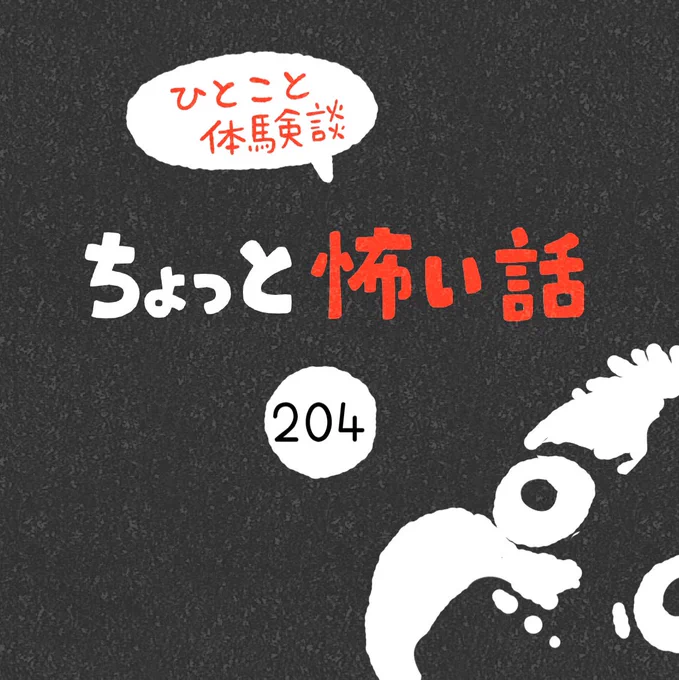 「ちょっと怖い話」その204 