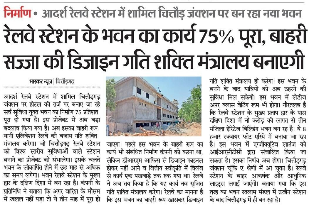 चित्तौरगढ़ : आदर्श रेलवे स्टेशन में शामिल चित्तौड़ जंक्शन के रेलवे स्टेशन के भवन का 75%  काम हुआ पूरा अब बाहरी सज्जा की डिजाइन गति शक्ति मंत्रालय बनाएगी |
#adarshrailwaystation #chittorgarh