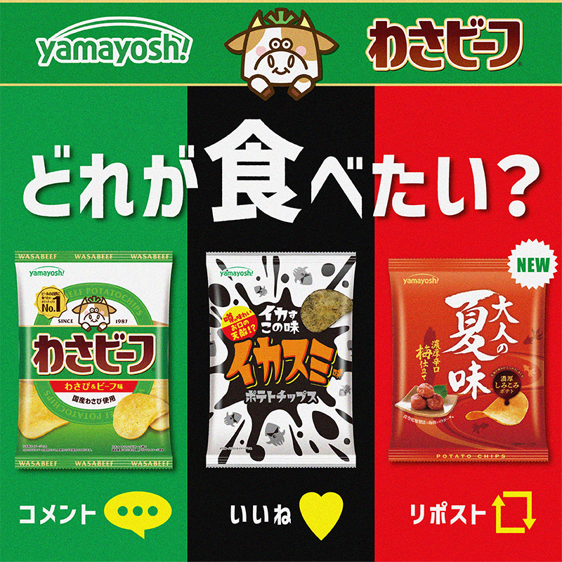 ＼＼＼どれが食べたい❓／／／ 「おなじみ」 🟩わさビーフ 「4年ぶり復活」 ⬛️イカスミ味 　 「今年も登場」 🟥大人の夏味 濃厚辛口梅仕立て 食べたいポテトチップスを教えてくださいね✨