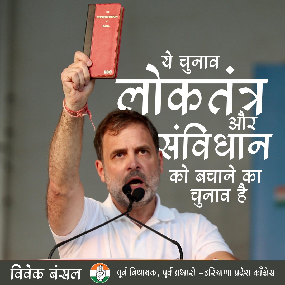 VivekBansal72's tweet photo. ये चुनाव लोकतंत्र और संविधान को बचाने का चुनाव है। देश के भविष्य और हमारे अधिकारों की रक्षा के लिए कांग्रेस को वोट दें। आपका वोट एक मजबूत और न्यायपूर्ण भारत का निर्माण करेगा।
#VoteForCongress #Constitutio
@RahulGandhi @priyankagandhi @kharge @kcvenugopalmp @avinashpandeinc https://t.co/UiyIouHqFw