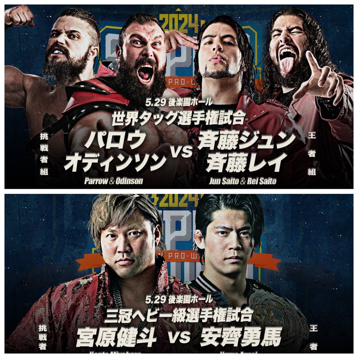 今日ここ✨
全日本プロレス後楽園大会！

三冠戦に世界タッグ戦！
他にも楽しみなカードがいっぱい✨
#斉藤ブラザーズ が防衛してジュン様の甘禁🈲が解けますように🙏

#ajpw #俺がイチバン
#斉藤ジュン #斉藤レイ (敬称略)