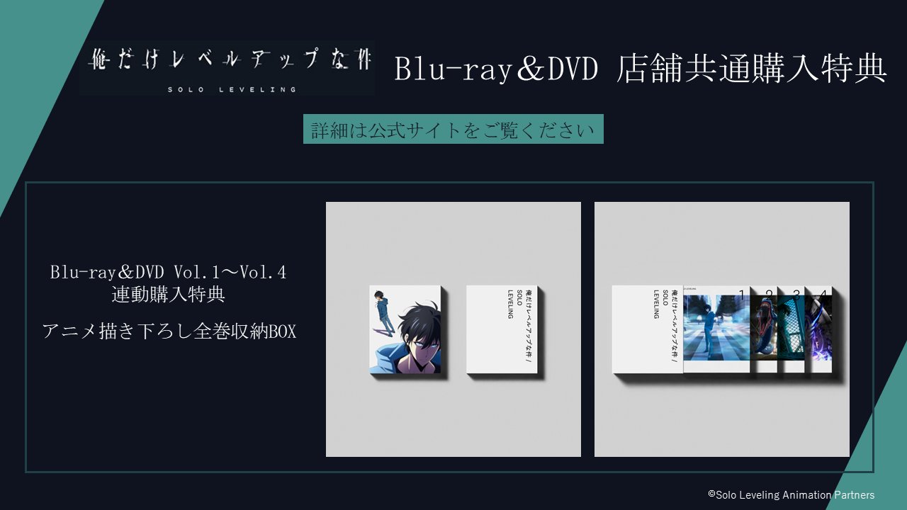 俺だけレベルアップな件 Blu-ray DVD 収納ケース 全巻購入特典 アニメ『俺だけレベルアップな件』公式 on X