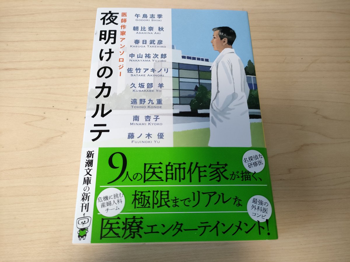 遠野九重先生も参加されてる『夜明けのカルテ―医師作家アンソロジー―』（新潮文庫）が本日発売なので買ってきました！