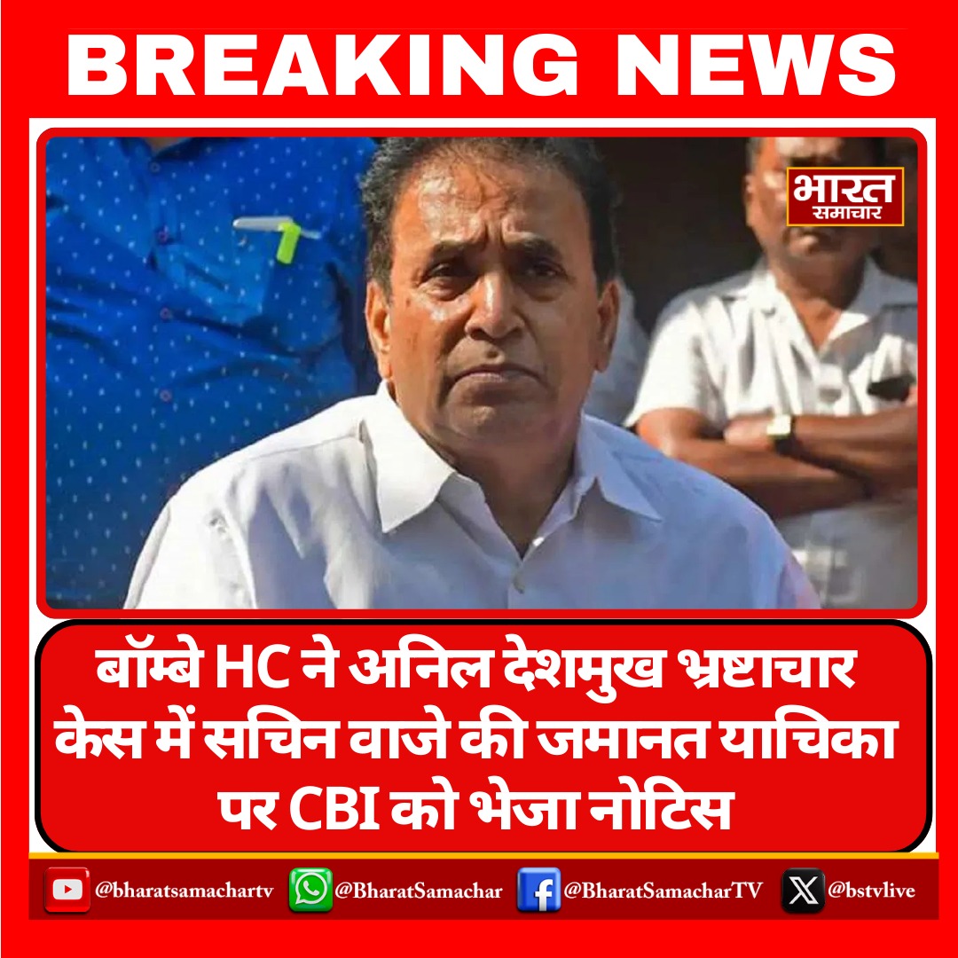 बॉम्बे HC ने अनिल देशमुख भ्रष्टाचार केस में सचिन वाजे की जमानत याचिका पर CBI को भेजा नोटिस

#AnilDeshmukh #CBI #Corruption  #Bstv