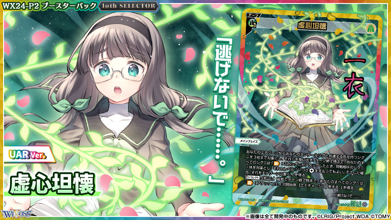 ウィクロス UAR 虚心坦懐 カード詳細 – WIXOSS-ウィクロス-｜タカラトミー