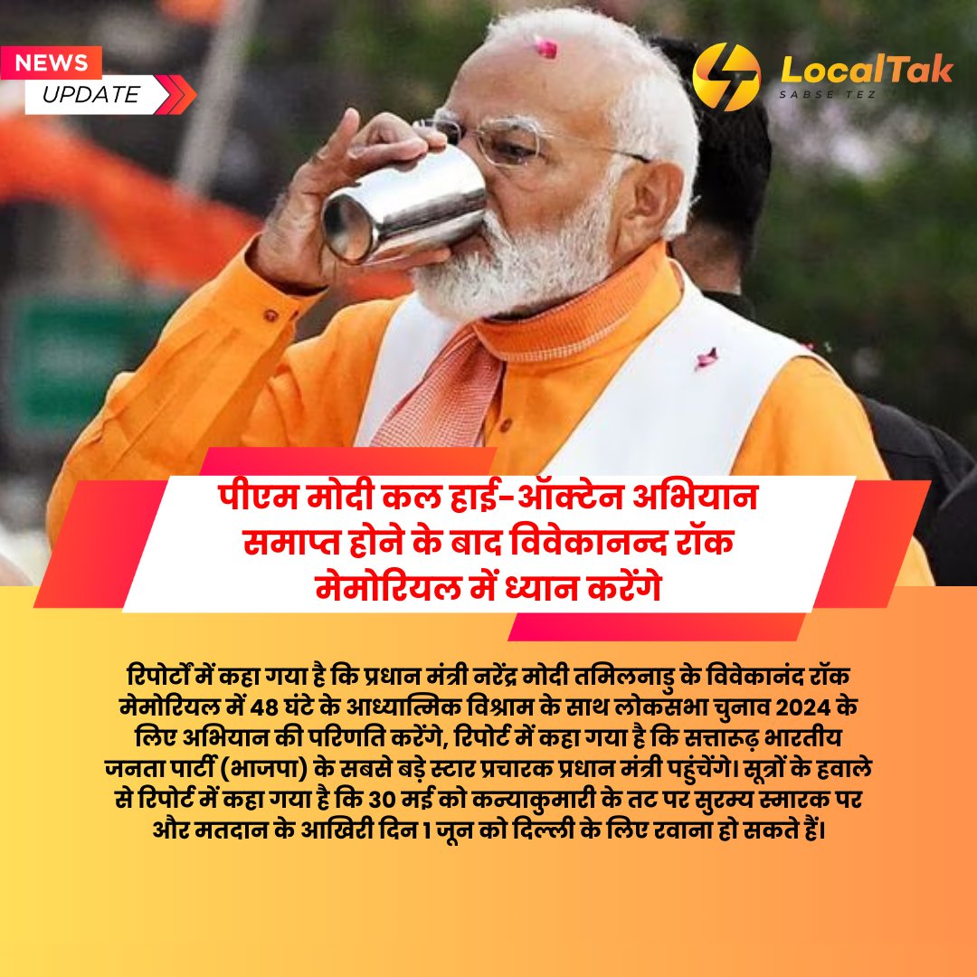 localtak's tweet photo. पीएम मोदी करेंगे विवेकानन्द पर ध्यान.......

#ModiLeadership #ModiVision #ModiGovernment #BJPLeadership #BJPDevelopment #BJPIndia #BJPVision #BJPLeadership 
#latestnews #latestnewstoday #latestnewsonline #upnewsupdates #upnewsinhindi #hindinews #loksabhapolls2024 #breakingnews #NewsUpdates #NewsHour #NewsAlert #newsupdates #latestnews #latestupdates #BreakingNews #BreakingLive