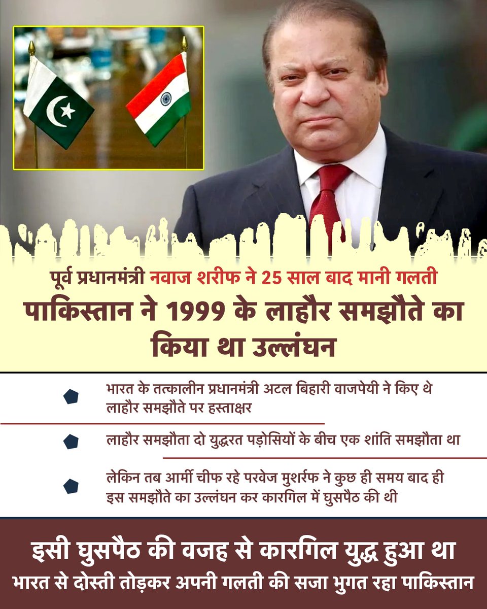 पाकिस्तान के पूर्व पीएम नवाज शरीफ ने कारगिल युद्ध के दौरान की गई गलती को 25 साल बाद स्वीकार किया, नवाज शरीफ ने कहा कि पाकिस्तान ने 1999 में भारत के साथ हुए समझौते का उल्लंघन किया था