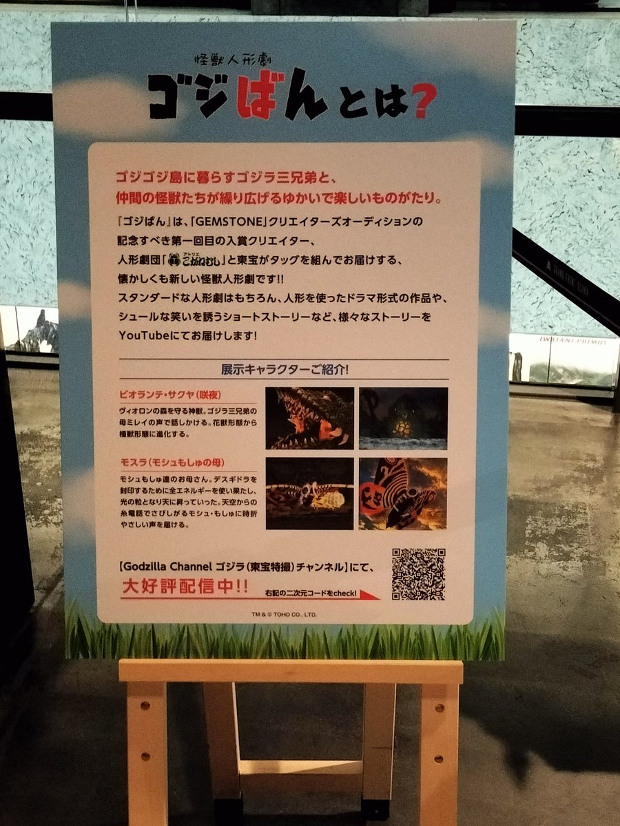 【ゴジラinウメキタフロア】2024年（令和6年）5月10日【金曜日】「怪獣人形劇ゴジばん」＆歴代ゴジラ（ゴジラXコング新たなる帝国）展🦖✨（展示されていたゴジばんキャラクター⑪）※「ゴジラ・フェス大阪」開催記念特別企画🌟
#怪獣人形劇ゴジばん 
#グランフロント大阪
#グランフロント大阪北館