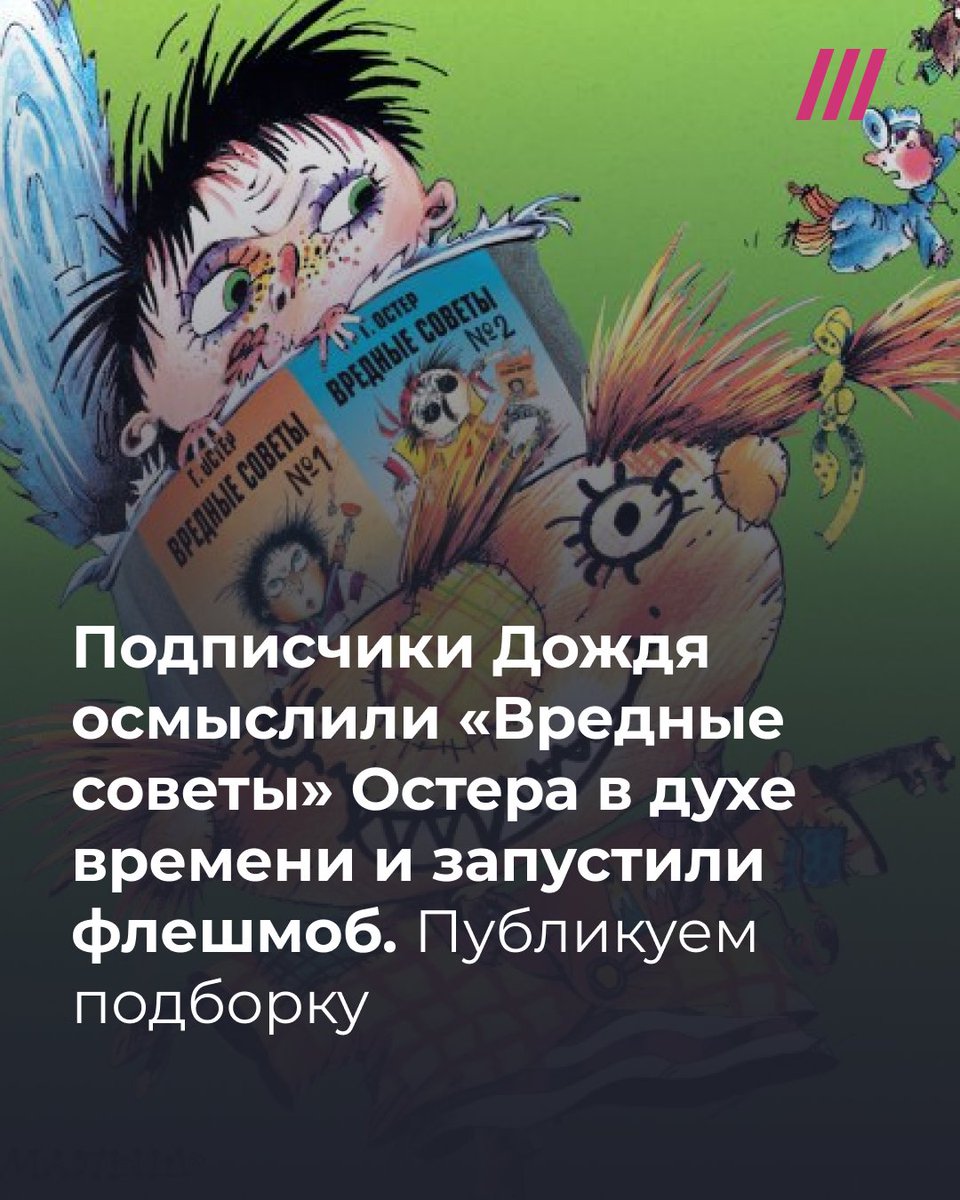 Подписчики Дождя после новости об изъятии и уничтожении «Вредных советов» Остера в Красноярском крае написали свои советы в духе времени — делимся частью из них. Пишите свои версии в комментариях 👇🏻
