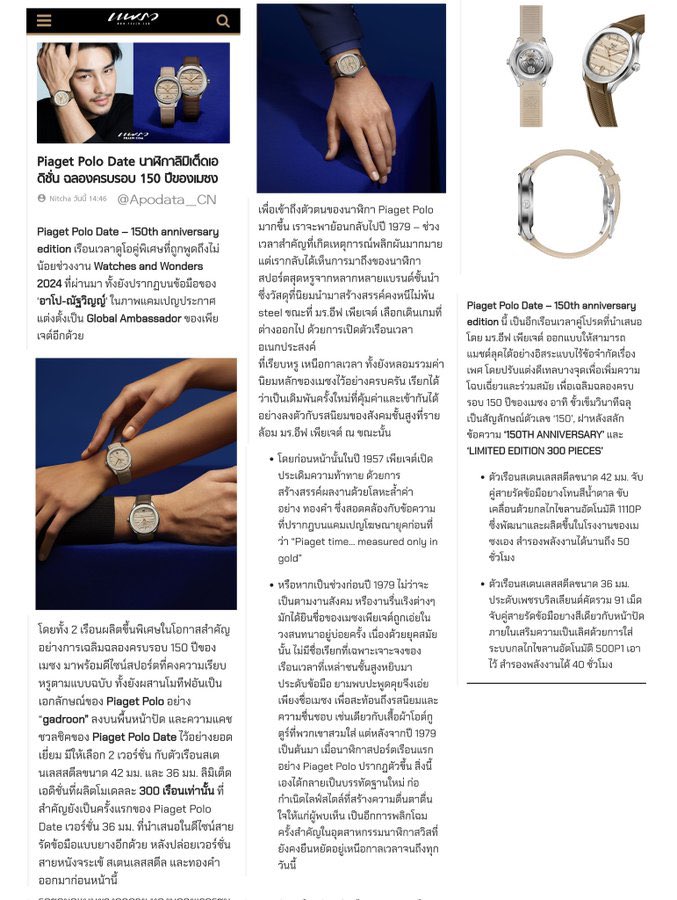 ★praewmag

Piaget Polo Date นาฬิกาลิมิเต็ดเอดิชั่น ฉลองครบรอบ 150 ปีของเมซง

APO NATTAWIN PIAGET GLOBAL AMBASSADOR

#ApoPiagetGlobalAmbassador
#PiagetxApo #ApoNattawin #Piaget #PiagetSociety @Piaget #Piaget150 @Nnattawin1  #MaisonOfExtraleganza 
#PiagetpoloDate