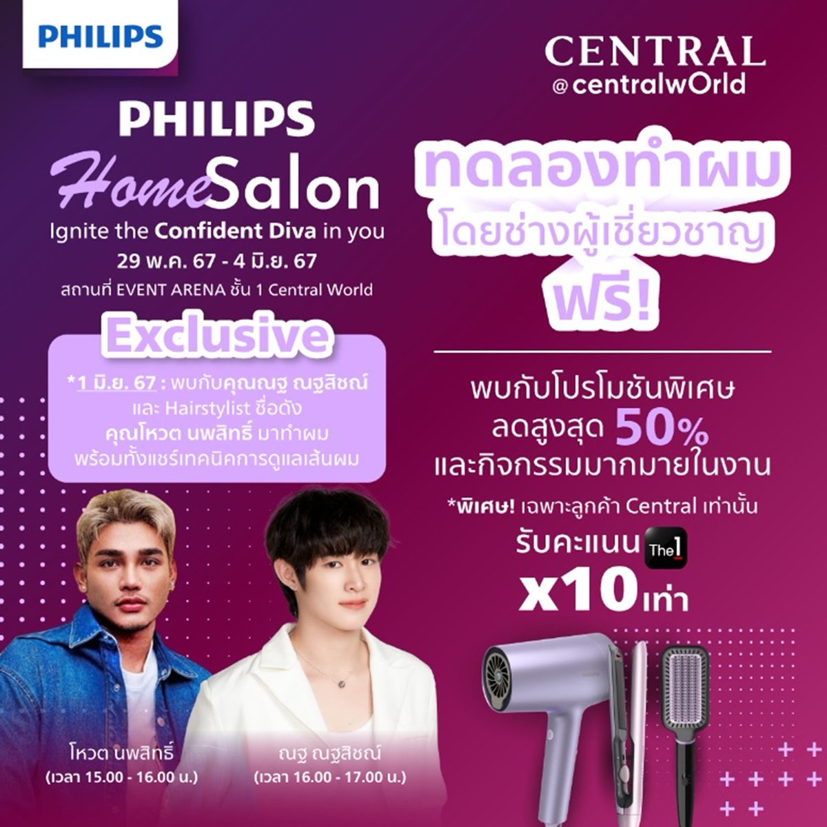 ฟิลิปส์ จัดงาน ‘Philips Home Salon’ ชวนต้าว ‘ณฐ ณฐสิชณ์’ มาร่วมแชร์เทคนิคการดูแลผมแบบใกล้ชิด หนุ่มสุดฮอต ‘ณฐ ณฐสิชณ์’ พอว่างจากงานเพลงและซีรี่ย์แล้ว ก็มาชวนชาวด้อมดูแลเส้นผมกันในงาน ‘Philips Home Salon’ ที่จะได้พบกับเทคนิคการดูแลเส้นผมและการทำผมสุดชิคจาก Hair Stylist ชื่อดัง