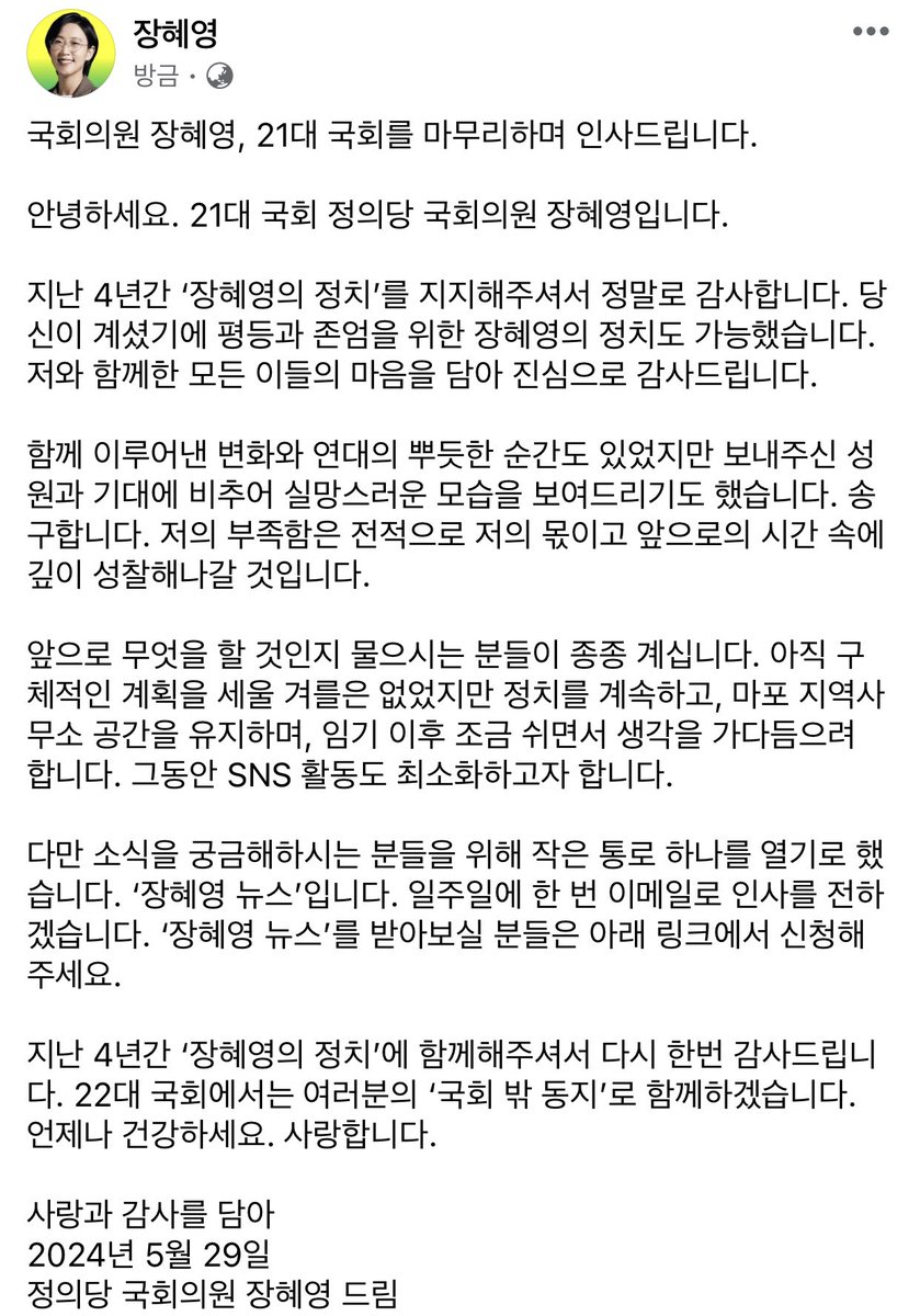 janghyeyeong's tweet image. 21대 국회 정의당 국회의원으로서 임기를 마무리하며 인사드립니다. 

지난 4년간 ‘장혜영의 정치’를 지지해주셔서 정말 감사합니다. 당신이 계셨기에 평등과 존엄을 위한 장혜영의 정치도 가능했습니다. 

22대 국회에서는 여러분의 국회 밖 동지로 함께하겠습니다. 언제나 건강하세요. 사랑합니다.