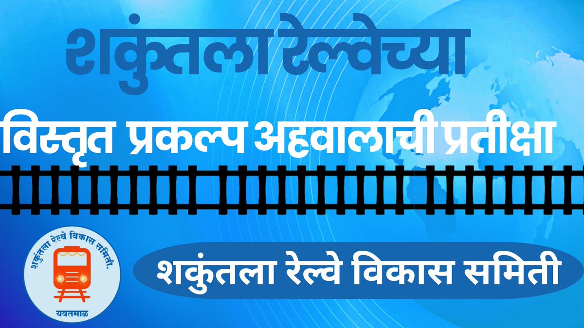 🔴30 जून - रेल्वेबोर्डाला डीपीआर सादर करण्याची समय मर्यादा.
  
@BhusavalDivn @Central_Railway 
@narendramodi @Dev_Fadnavis 
#ShakuntalaRailway
#Maharashtra 
#Yavatmal 
#CPRailway