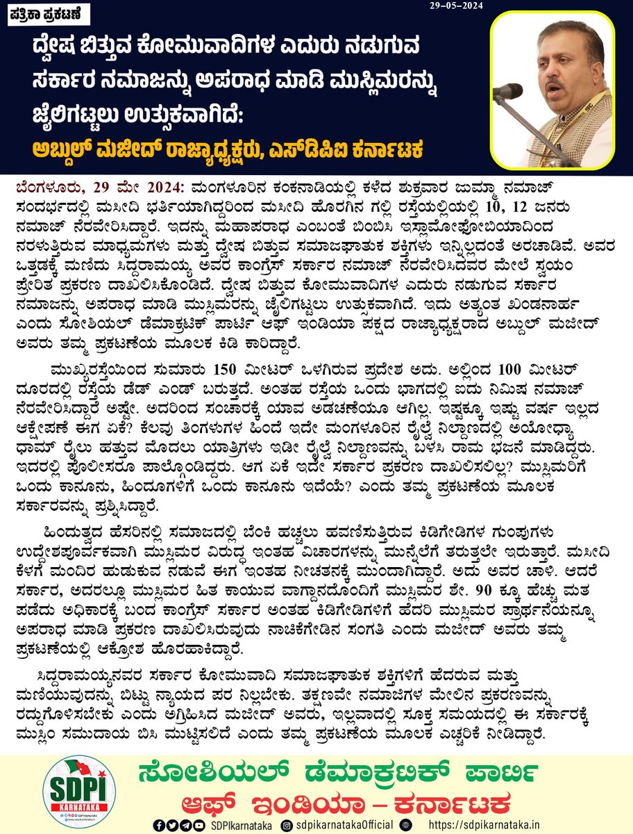 ಪತ್ರಿಕಾ ಪ್ರಕಟಣೆ ದ್ವೇಷ ಬಿತ್ತುವ ಕೋಮುವಾದಿಗಳ ಎದುರು ನಡುಗುವ ಸರ್ಕಾರ ನಮಾಜನ್ನು ಅಪರಾಧ ಮಾಡಿ ಮುಸ್ಲಿಮರನ್ನು ಜೈಲಿಗಟ್ಟಲು ಉತ್ಸುಕವಾಗಿದೆ: ಅಬ್ದುಲ್ ಮಜೀದ್, ರಾಜ್ಯಾಧ್ಯಕ್ಷರು, ಎಸ್‌ಡಿಪಿಐ ಬೆಂಗಳೂರು, 29 ಮೇ 2024: ಮಂಗಳೂರಿನ ಕಂಕನಾಡಿಯಲ್ಲಿ ಕಳೆದ ಶುಕ್ರವಾರ ಜುಮ್ಮಾ ನಮಾಜ್ ಸಂದರ್ಭದಲ್ಲಿ ಮಸೀದಿ ಭರ್ತಿಯಾಗಿದ್ದರಿಂದ ಮಸೀದಿ ಹೊರಗಿನ