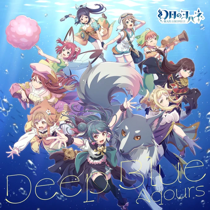 音楽情報探索型2Dアクションゲーム『幻日のヨハネ -BLAZE in the DEEPBLUE-』コラボシングル「Deep Blue」/楽曲配信中\サブスク視聴はこちらぜひチェックしてください#lovelive #Aqours #yohane 