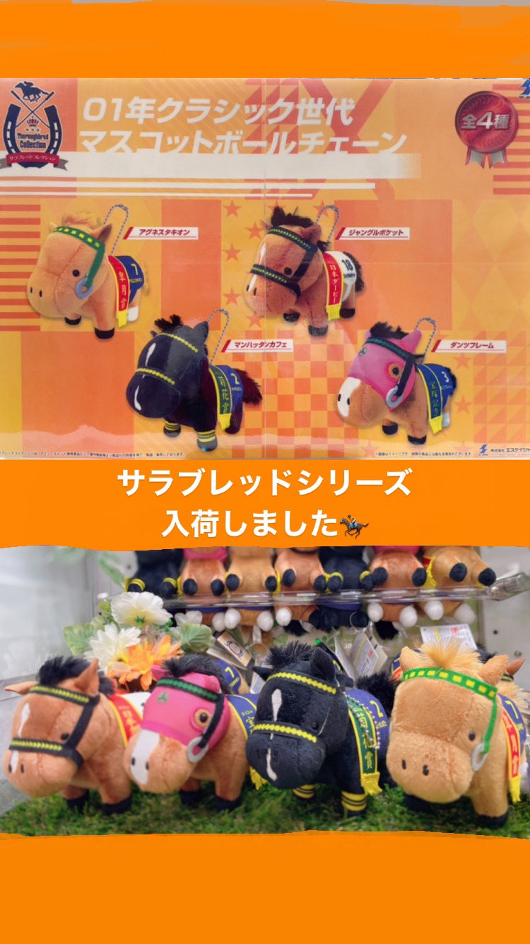 サラブレッドコレクション 硬質 マスコットボールチェーン