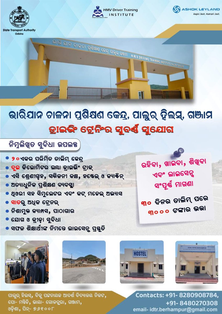 ଭାରିଯାନ ଚାଳନା ପ୍ରଶିକ୍ଷଣର ସୁବର୍ଣ୍ଣ ସୁଯୋଗ, ରହିବା-ଖାଇବା-ଶିଖିବା ସଂପୂର୍ଣ୍ଣ ବିନା ମୂଲ୍ୟରେ । କେବଳ ସେତିକି ନୁହେଁ ଲାଇସେନ୍ସ ପ୍ରସ୍ତୁତି ମଧ୍ୟ ବିନା ମୂଲ୍ୟରେ ଏବଂ ସଫଳତାର ସହ 30 ଦିନିଆ କୋର୍ସ କରିବା ପରେ 3000 ଟଙ୍କାର ଭତ୍ତା ବ୍ୟବସ୍ଥା ରହିଛି ।