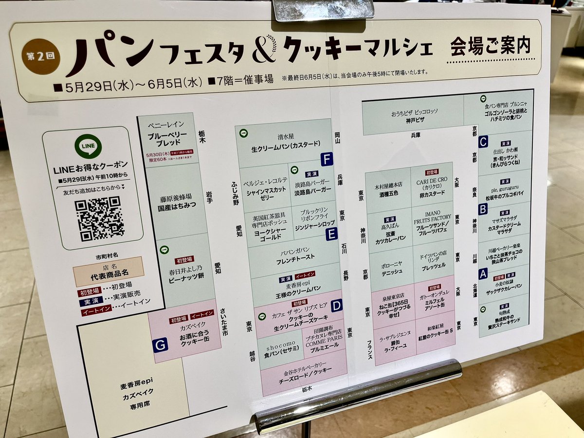 そごう大宮店７階では、今日から『パンフェスタ＆クッキーマルシェ』スタート🥐6/5まで！

さいたま市からは、カズベイクさん（～6/1）、くみぱうんどさん（6/2～6/5）出店です🍪

※会場マップは前半（〜6/1）のもの