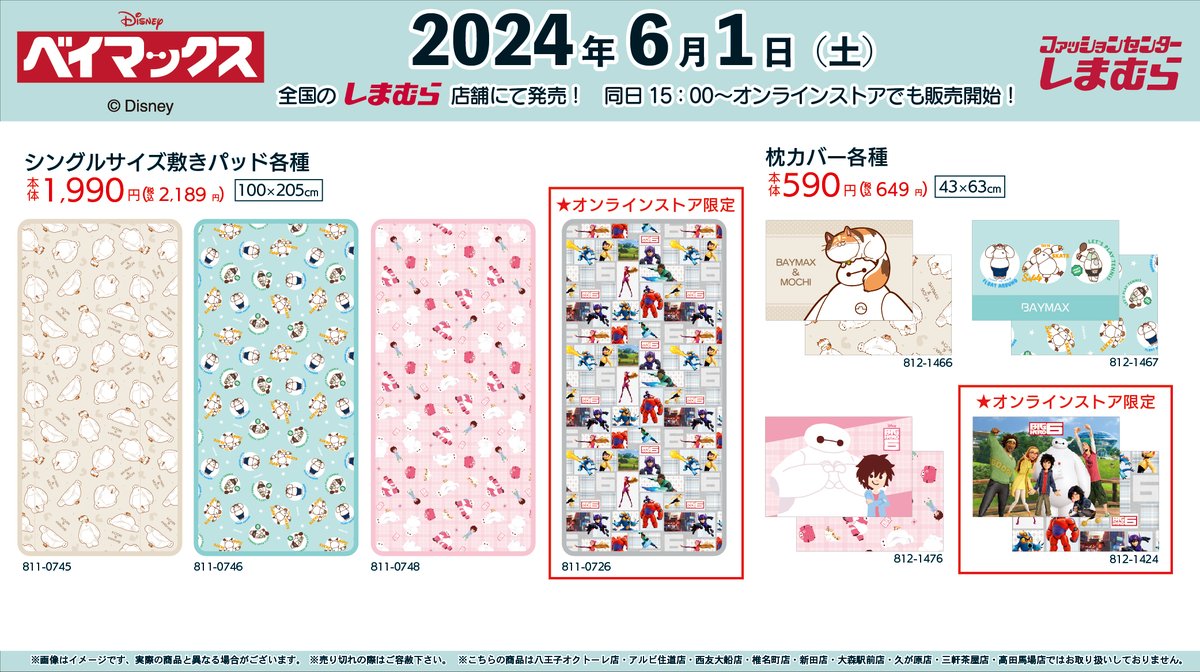 6月1日（土）より、全国のしまむらと、オンラインストアにて