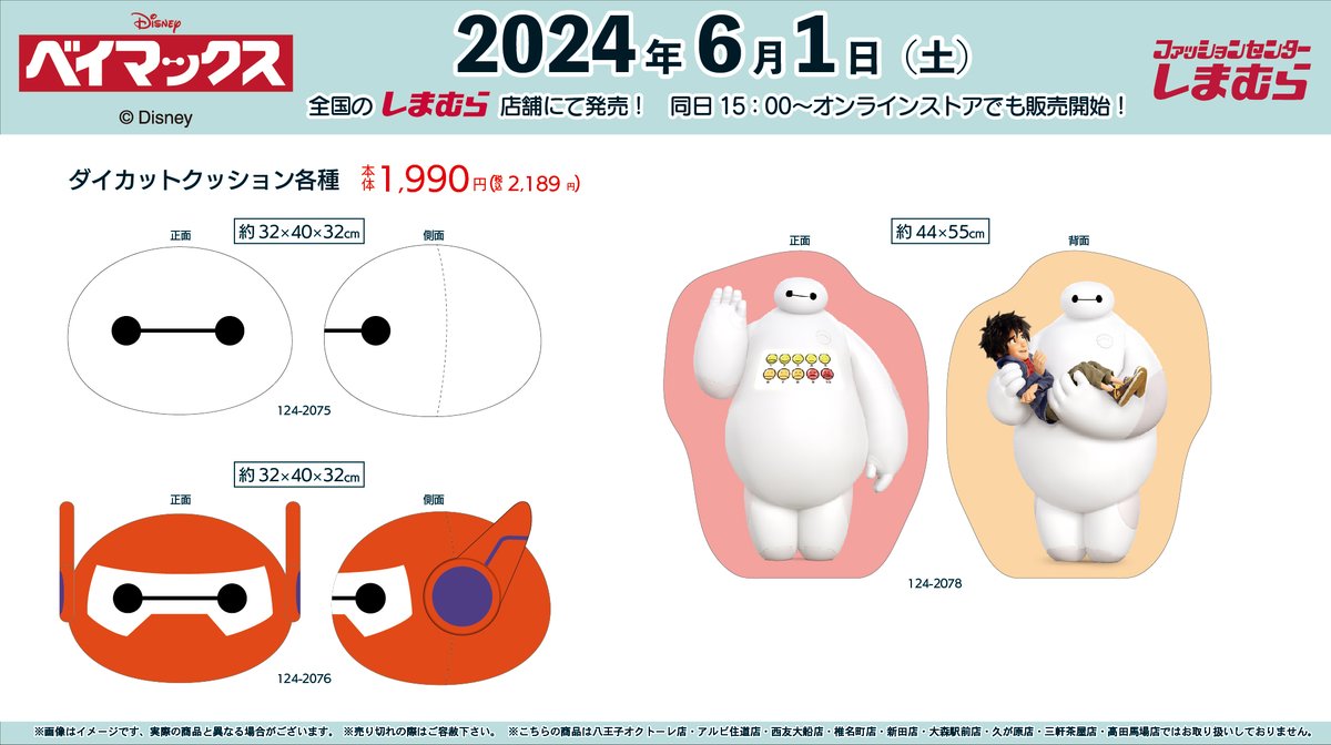 6月1日（土）より、全国のしまむらと、オンラインストアにて