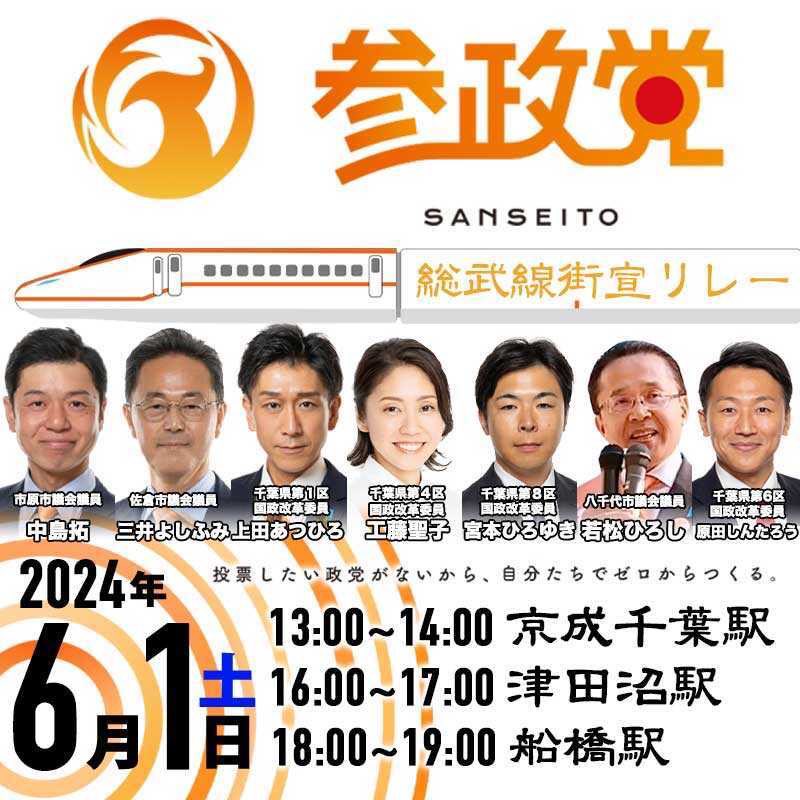 総武線ぶらり旅🚃しませんか？ 黄色い電車でも青い快速でも🚆 6/1(土)13:00 京成千葉駅　そごう前スタート 隣接JR #千葉駅 から乗車 ⬇️ #津田沼駅 ⬇️ #船橋駅 千葉と日本の未来を考える🇯🇵 素敵な旅を共に😊 街頭演説会のお知らせでした🎤 船橋の時間変更のため再投稿です🙇‍♀️