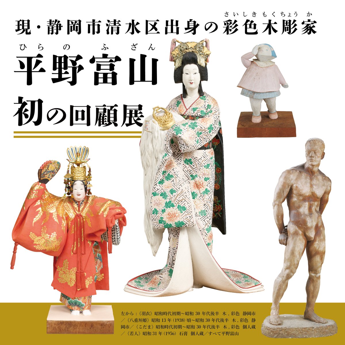 超絶技巧⚡の彩色木彫家、初の回顧展！／ 日本近代彫刻史上、重要な