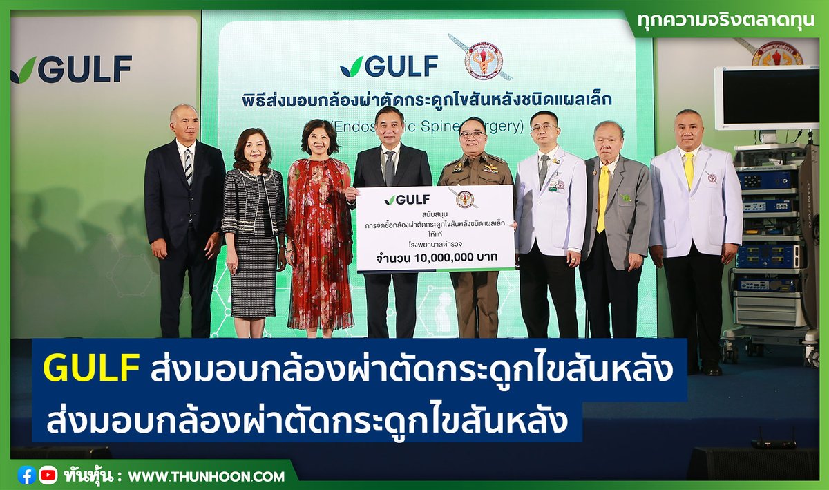 GULF ส่งมอบกล้องผ่าตัดกระดูกไขสันหลังชนิดแผลเล็กแก่ รพ.ตำรวจ  
thunhoon.com/article/294315
#GULF #Thunhoon